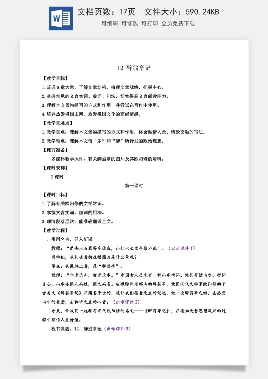 初中九年级上册语文教案12 醉翁亭记.docx
